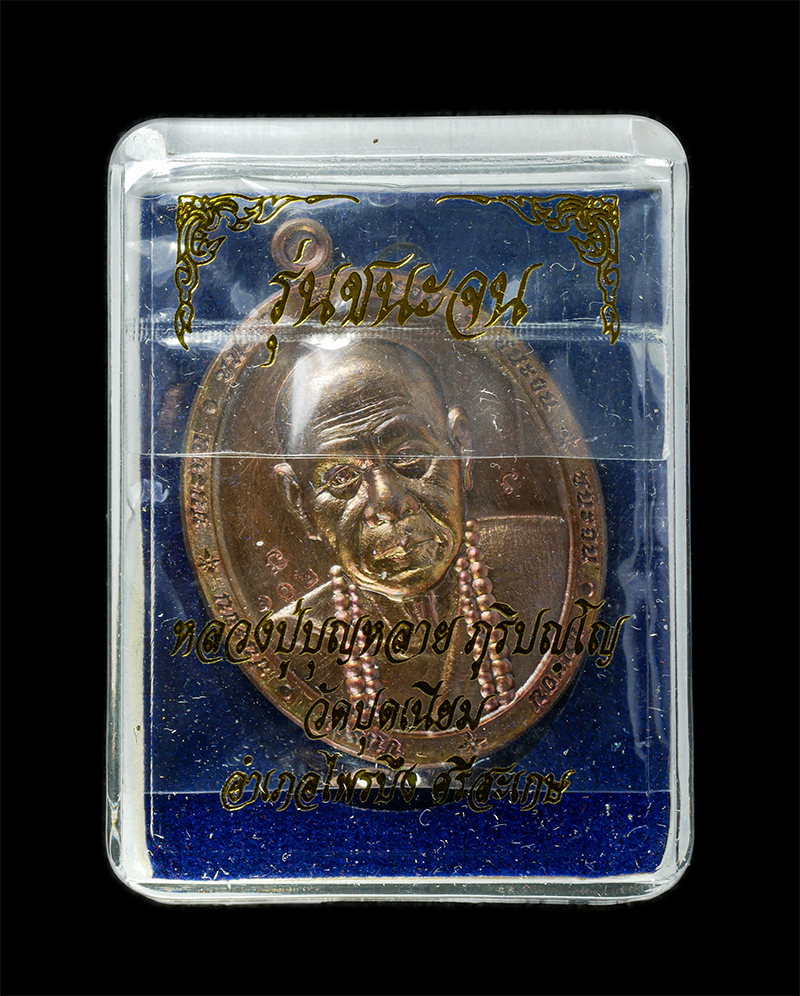 21May25 (22)dp.jpg - ​เหรียญชนะจน หลวงปู่บุญหลาย ภูริปัญโญ(พระครูสังฆรักษ์บัณฑิต) วัดบ้านปุดเนียม ต.สำโรงพลัน อ.ไพรบึง จ.ศรีสะเกษ ปี2567 เมตตาค้าขาย ร่ำรวยเงินทอง เหรียญเน [..] | https://kamulet.in.th